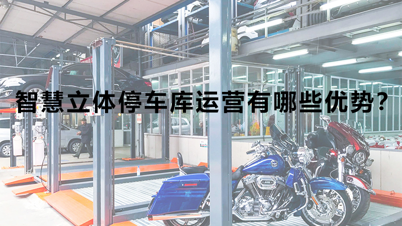 智慧立體停車庫運(yùn)營有哪些優(yōu)勢(shì)？